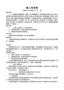 信息技术【大连理工版】三年级上册《踏上信息路》教案