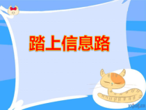 信息技术【大连理工版】三年级上册《踏上信息路》PPT课件（共13页）