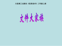 信息技术【大连理工版】三年级上册《文件大家族》PPT课件 (共16页)