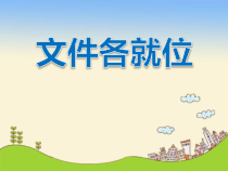 信息技术【大连理工版】三年级上册《文件各就位》PPT课件（共5页）
