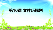 信息技术【大连理工版】三年级上册《文件巧规划》PPT课件 (共14页)