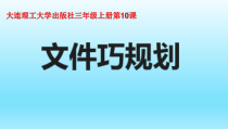 信息技术【大连理工版】三年级上册《文件巧规划》PPT课件（共123页）