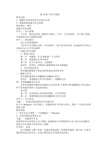 信息技术【大连理工版】三年级上册《文件巧规划》教案 (6)
