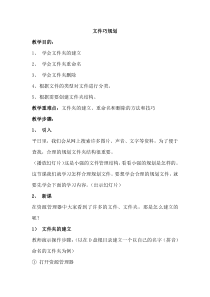 信息技术【大连理工版】三年级上册《文件巧规划》教案