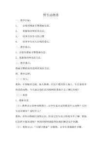 信息技术【大连理工版】三年级上册《野生动物秀》教案 (2)