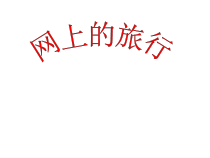 信息技术【大连理工版】三年级上册《野生动物秀》PPT课件 (共8页)