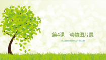 信息技术【大连理工版】三年级上册第４课《动物图片展》PPT课件（共7页）