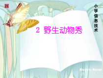 信息技术【大连理工版】三年级上册《野生动物秀》PPT课件（共23页）