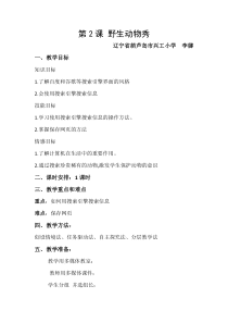 信息技术【大连理工版】三年级上册《野生动物秀》教学设计