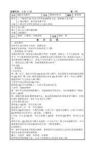 信息技术【大连理工版】三年级下册《QQ好友集合》教案 (2)