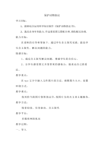 信息技术【大连理工版】三年级下册《保护动物倡议》教案 (2)