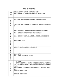 信息技术【大连理工版】三年级下册《保护动物倡议》教案 (3)
