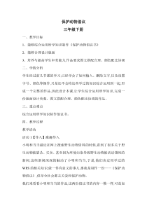 信息技术【大连理工版】三年级下册《保护动物倡议》教案 (6)
