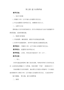 信息技术【大连理工版】三年级下册《建立动物档案》教案 (5)