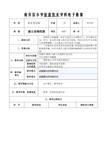 信息技术【大连理工版】三年级下册《建立动物档案》教案 (6)