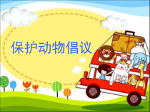 信息技术【大连理工版】三年级下册《保护动物倡议》PPT课件