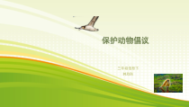 信息技术【大连理工版】三年级下册《保护动物倡议》PPT课件 (2)