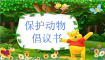 信息技术【大连理工版】三年级下册《保护动物倡议》PPT课件