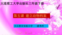 信息技术【大连理工版】三年级下册《建立动物档案》PPT课件 (5)