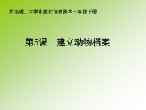 信息技术【大连理工版】三年级下册《建立动物档案》PPT课件 (共16页)