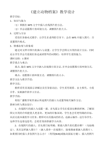 信息技术【大连理工版】三年级下册《建立动物档案》教案 (7)