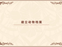 信息技术【大连理工版】三年级下册《建立动物档案》PPT课件 (共17页)