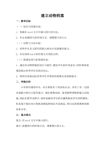 信息技术【大连理工版】三年级下册《建立动物档案》教案 (9)