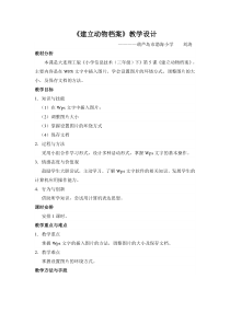 信息技术【大连理工版】三年级下册《建立动物档案》教学设计