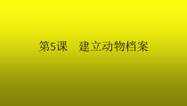 信息技术【大连理工版】三年级下册《建立动物档案》PPT课件
