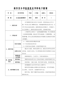 信息技术【大连理工版】三年级下册《论坛里妙事多》教案 (2)