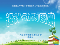 信息技术【大连理工版】三年级下册《设计动物图册》PPT课件 (4)