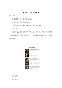 信息技术【大连理工版】三年级下册《设计动物图册》教案 (9)