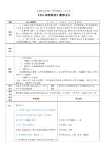 信息技术【大连理工版】三年级下册《设计动物图册》教案 (10)