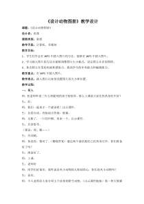 信息技术【大连理工版】三年级下册《设计动物图册》教案