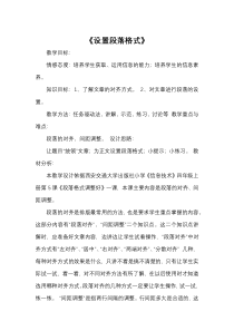 信息技术【大连理工版】三年级下册《设置段落格式》》教案