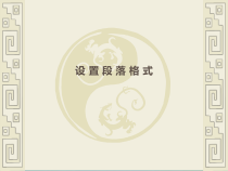 信息技术【大连理工版】三年级下册《设置段落格式》PPT课件 (共14页)
