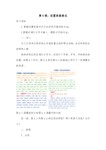 信息技术【大连理工版】三年级下册《设置段落格式》教案 (4)