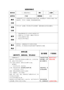 信息技术【大连理工版】三年级下册《设置段落格式》教案