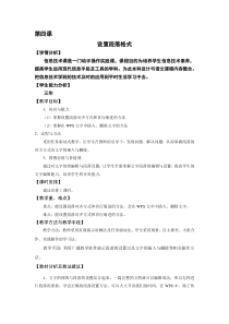 信息技术【大连理工版】三年级下册《设置段落格式》教学设计