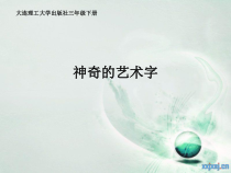 信息技术【大连理工版】三年级下册《神奇的艺术字》PPT课件 (2)