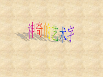信息技术【大连理工版】三年级下册《神奇的艺术字》PPT课件 (3)