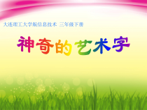 信息技术【大连理工版】三年级下册《神奇的艺术字》PPT课件 (共10页)