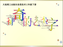 信息技术【大连理工版】三年级下册《神奇的艺术字》PPT课件 (共16页)