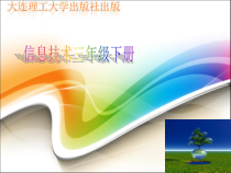 信息技术【大连理工版】三年级下册《神奇的艺术字》PPT课件 (共18页)