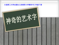 信息技术【大连理工版】三年级下册《神奇的艺术字》PPT课件 (共22页)