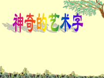信息技术【大连理工版】三年级下册《神奇的艺术字》PPT课件 (共24页)