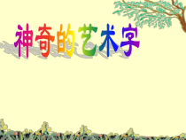 信息技术【大连理工版】三年级下册《神奇的艺术字》PPT课件2 (共17页)