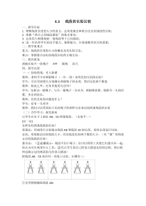 《6.3 线段的大小比较》教学设计2-七年级上册数学浙教版