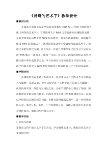 信息技术【大连理工版】三年级下册《神奇的艺术字》教案 (6)