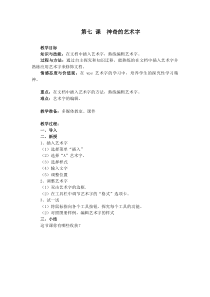 信息技术【大连理工版】三年级下册《神奇的艺术字》教案 (16)